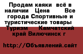 Продам каяки, всё в наличии › Цена ­ 1 - Все города Спортивные и туристические товары » Туризм   . Камчатский край,Вилючинск г.